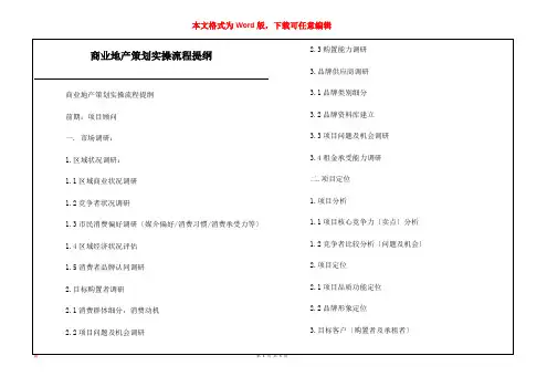 商业地产策划实操流程提纲