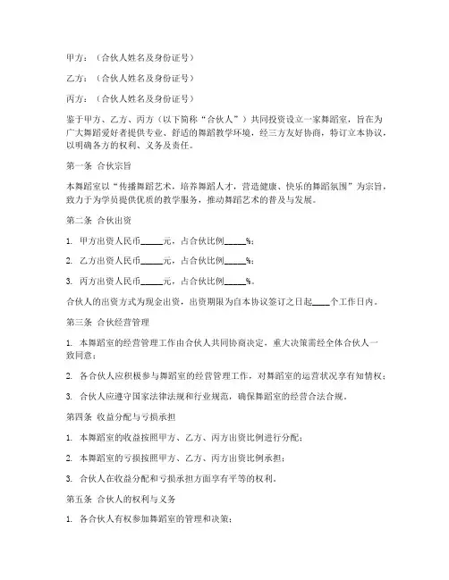 舞蹈室三方合伙协议书