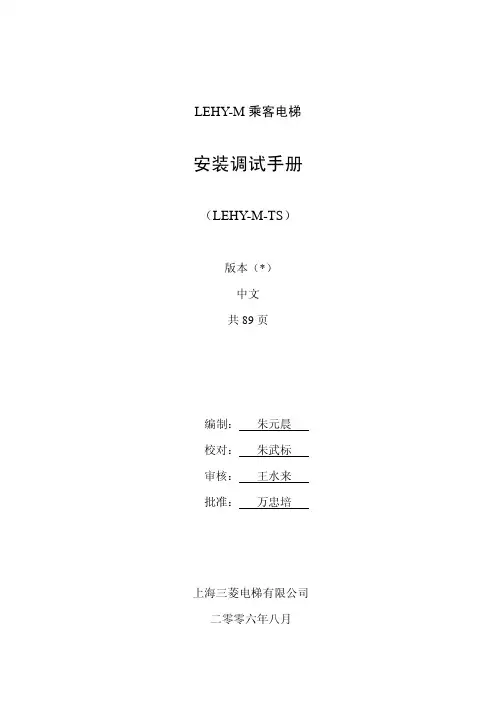 LEHY-M乘客电梯安装调试手册介绍