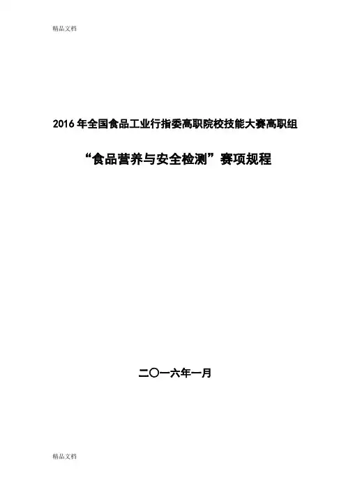 “食品营养与安全检测”技能大赛赛项规程-行赛复习过程