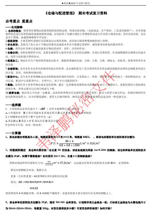 《仓储与配送管理》 期末考试复习资料