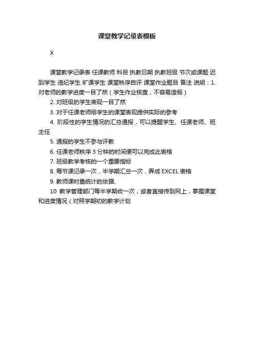 课堂教学记录表模板