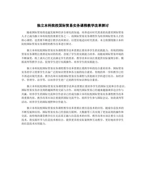 独立本科院校国际贸易实务课程教学改革探讨