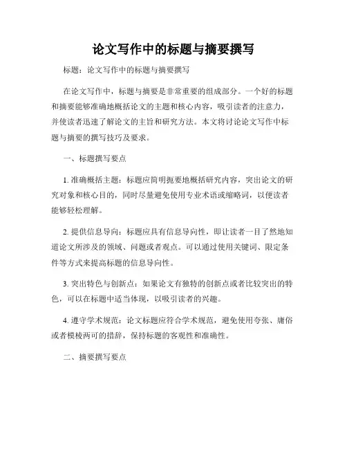 论文写作中的标题与摘要撰写