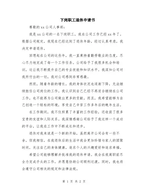 下岗职工退休申请书