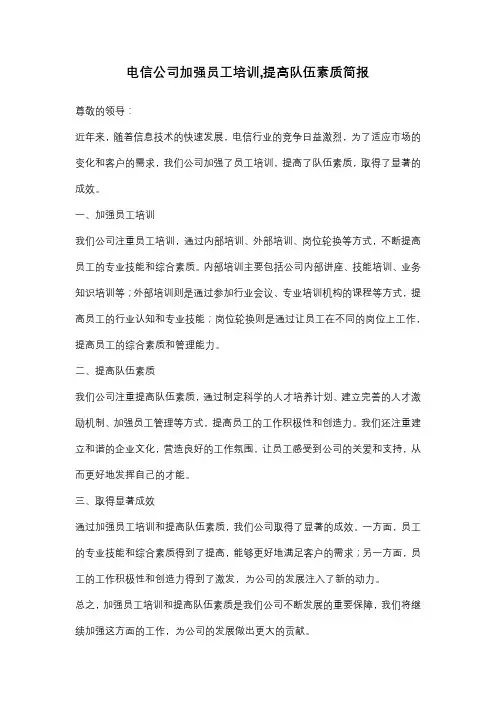 电信公司加强员工培训,提高队伍素质简报