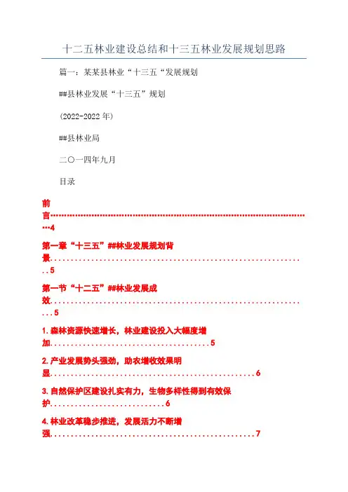 十二五林业建设总结和十三五林业发展规划思路