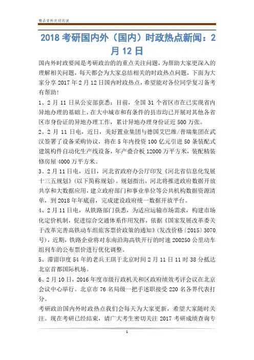 考研国内外(国内)时政热点新闻：2月12日