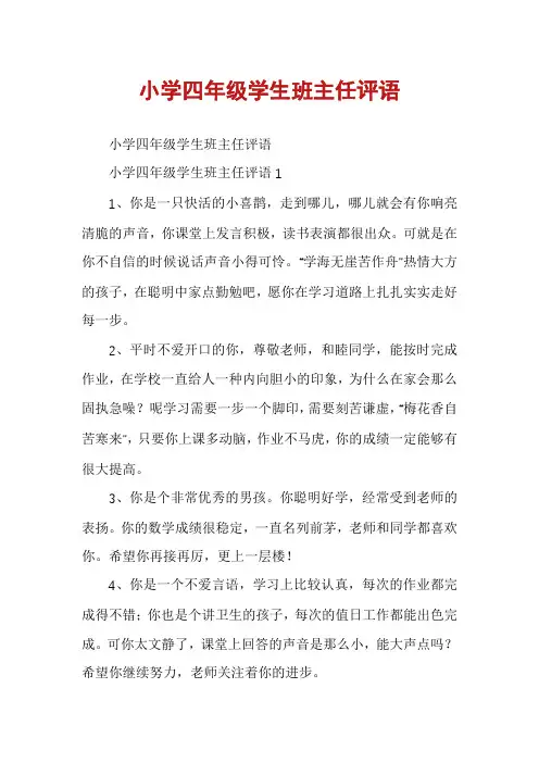 小学四年级学生班主任评语