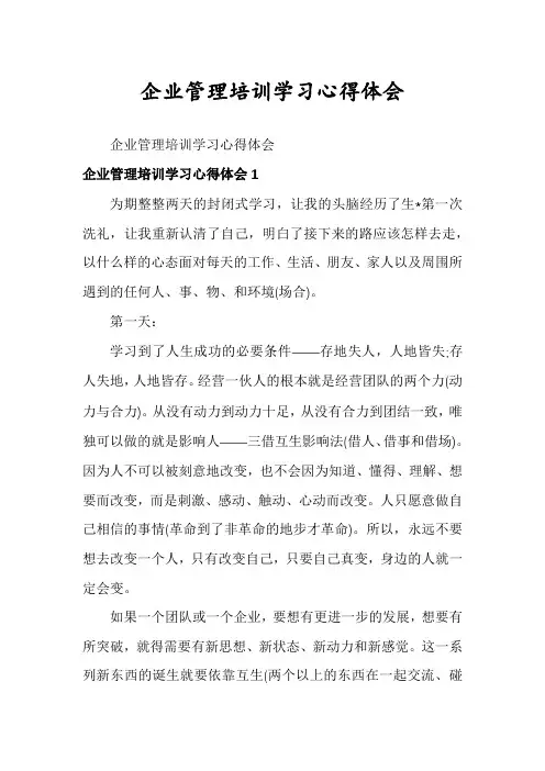 企业管理培训学习心得体会