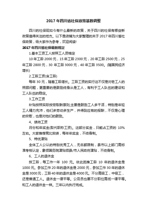2017年四川省社保政策基数调整