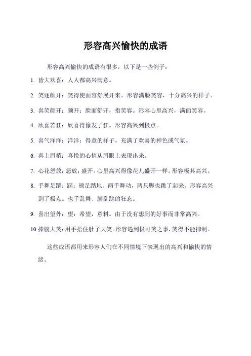 形容高兴愉快的成语
