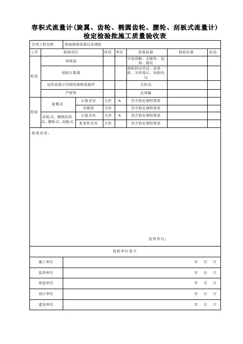容积式流量计(旋翼、齿轮、椭圆齿轮、腰轮、刮板式流量计)检定检验批施工质量验收表