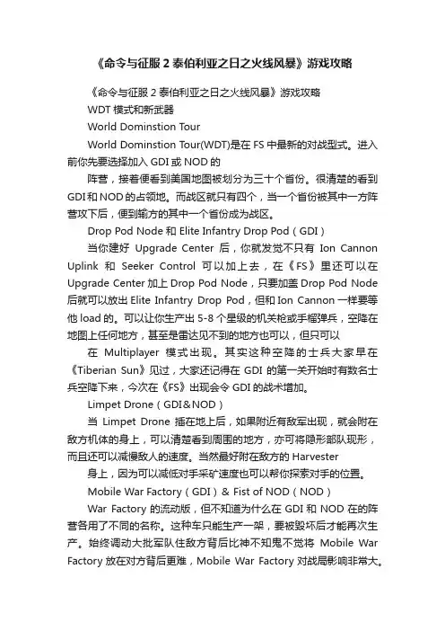 《命令与征服2泰伯利亚之日之火线风暴》游戏攻略