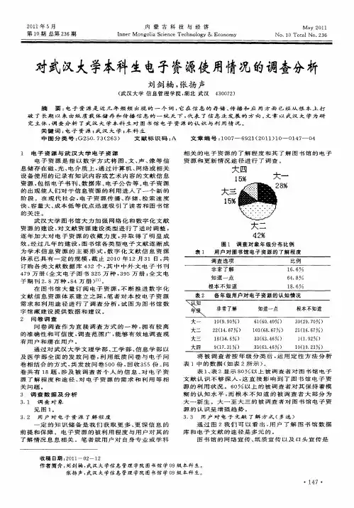 对武汉大学本科生电子资源使用情况的调查分析