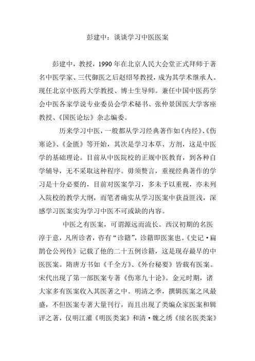 彭建中：谈谈学习中医医案