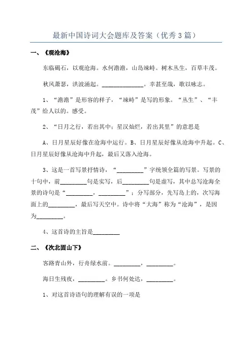 最新中国诗词大会题库及答案(优秀3篇)