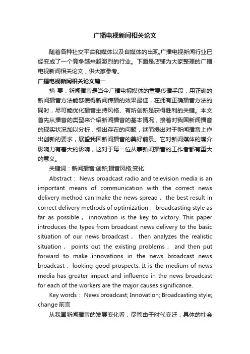 广播电视新闻相关论文