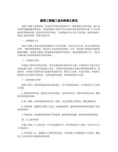 建筑工程施工成本控制之我见