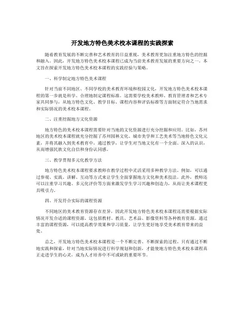 开发地方特色美术校本课程的实践探索