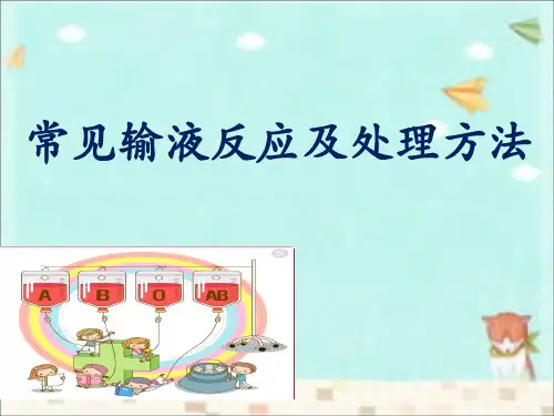 常见输液反应及处理方法讲解学习