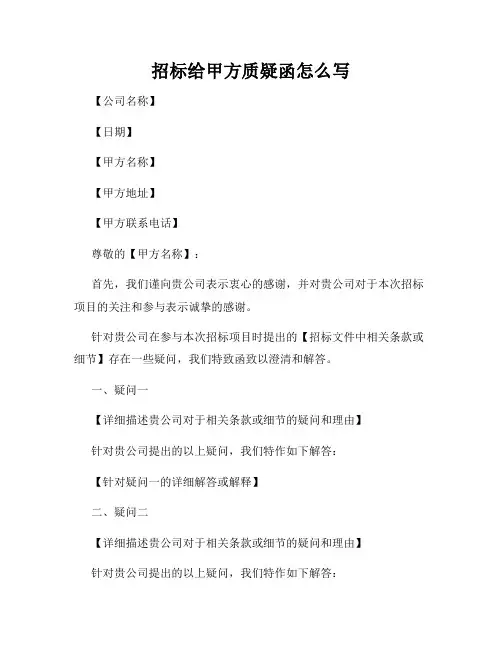 招标给甲方质疑函怎么写