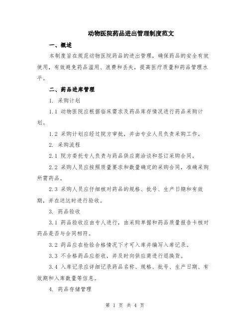 动物医院药品进出管理制度范文