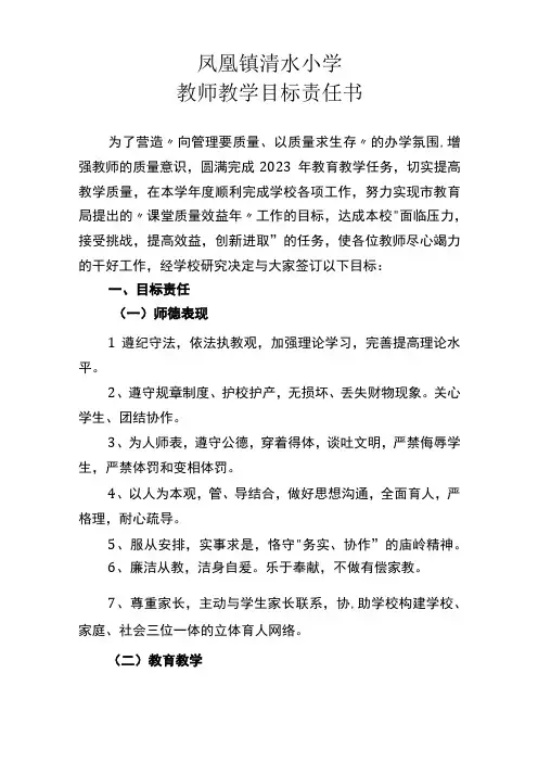清水小学教师教学目标责任书