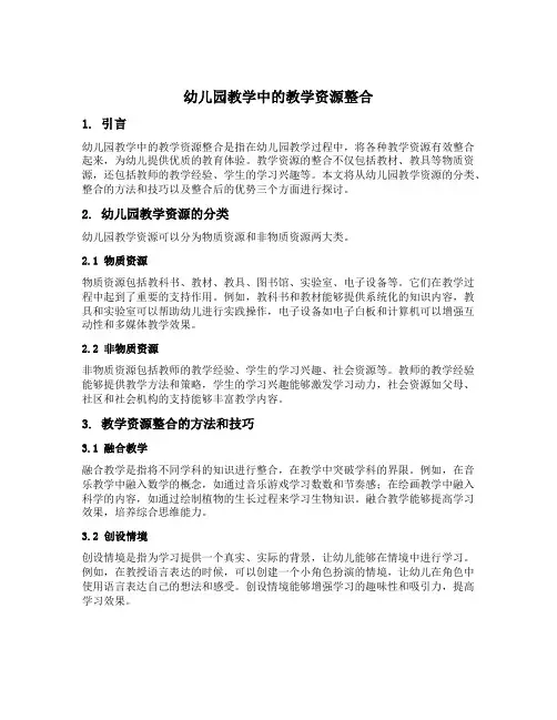 幼儿园教学中的教学资源整合