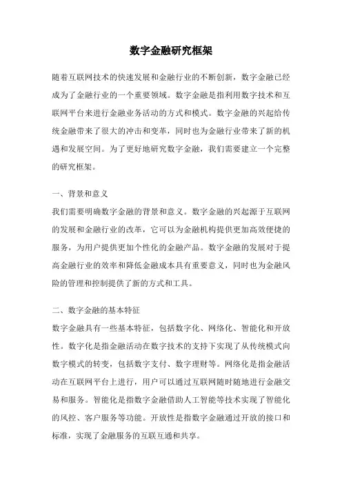 数字金融研究框架