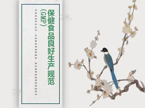 保健食品良好生产规范