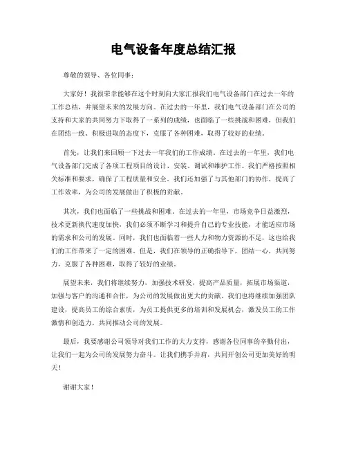 电气设备年度总结汇报