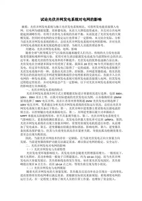 试论光伏并网发电系统对电网的影响