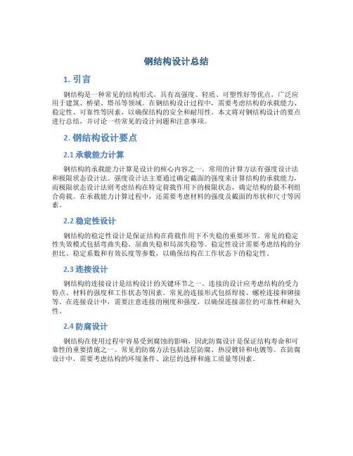 钢结构设计总结