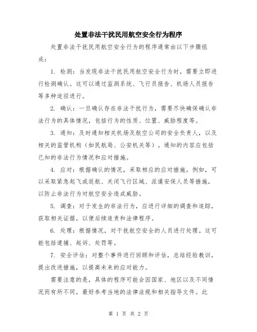 处置非法干扰民用航空安全行为程序