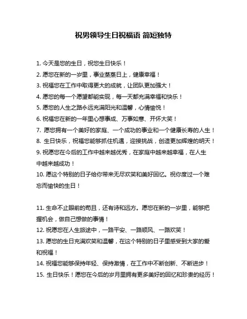 祝男领导生日祝福语 简短独特
