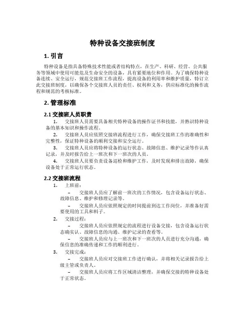 特种设备交接班制度