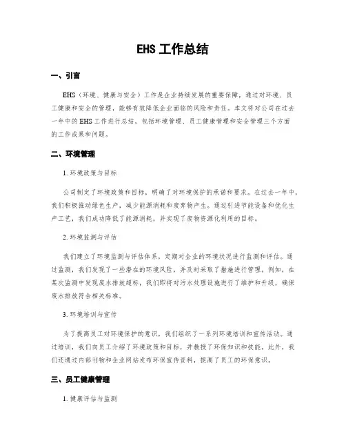 EHS工作总结