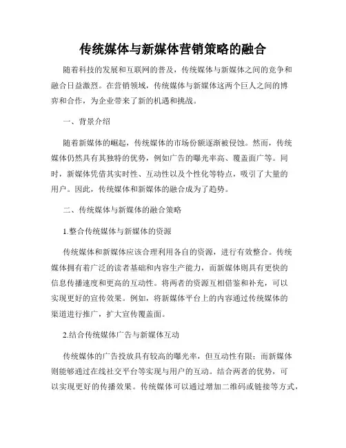 传统媒体与新媒体营销策略的融合