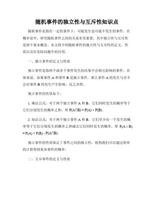 随机事件的独立性与互斥性知识点