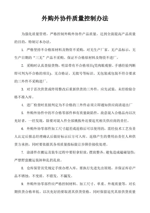 外购外协件质量控制办法