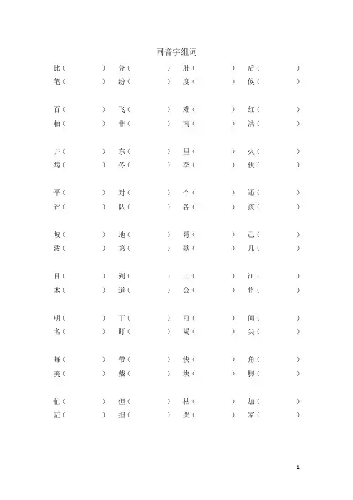 小学语文二年级看拼音写词语练习(八)二年级上册同音字组词