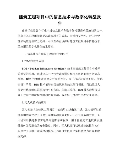 建筑工程项目中的信息技术与数字化转型报告