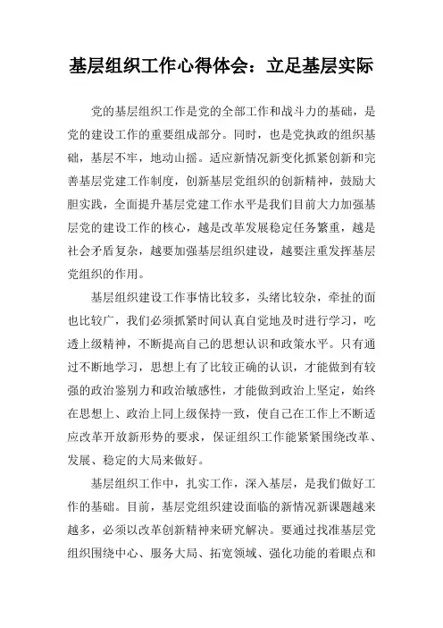基层组织工作心得体会：立足基层实际