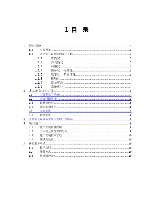 检察院多功能会议系统设计方案