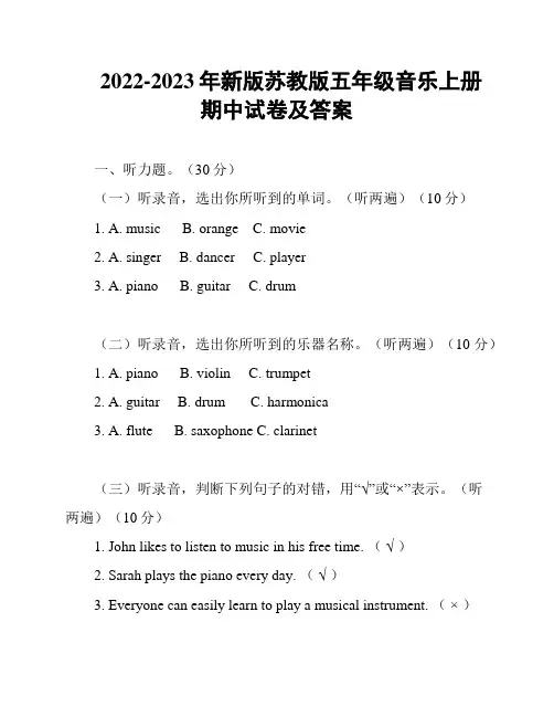 2022-2023年新版苏教版五年级音乐上册期中试卷及答案