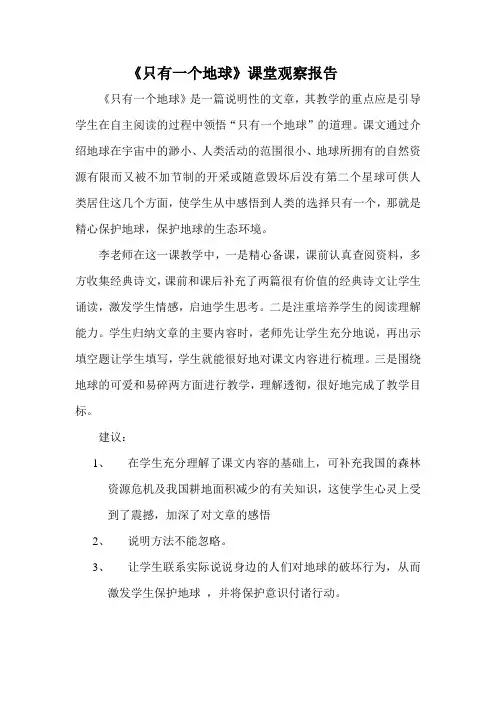小学语文《只有一个地球》课堂观察报告