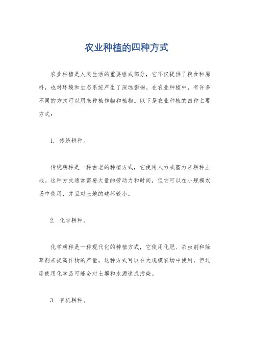 农业种植的四种方式