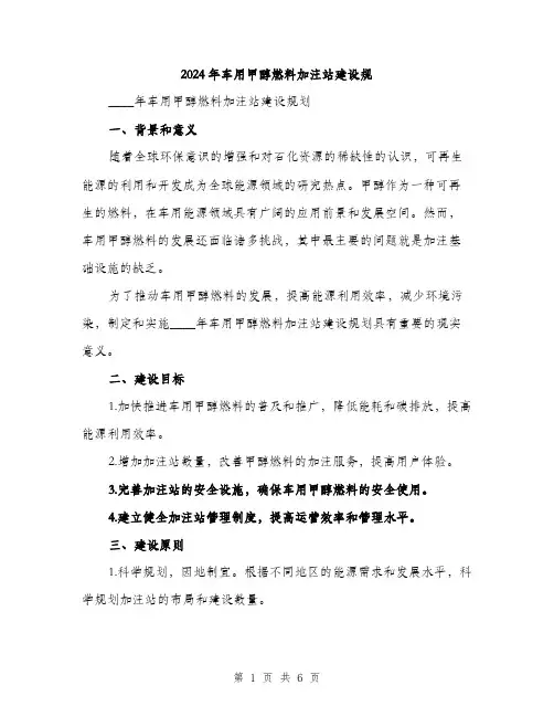 2024年车用甲醇燃料加注站建设规（2篇）