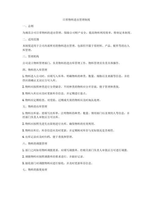 日常物料进出管理制度